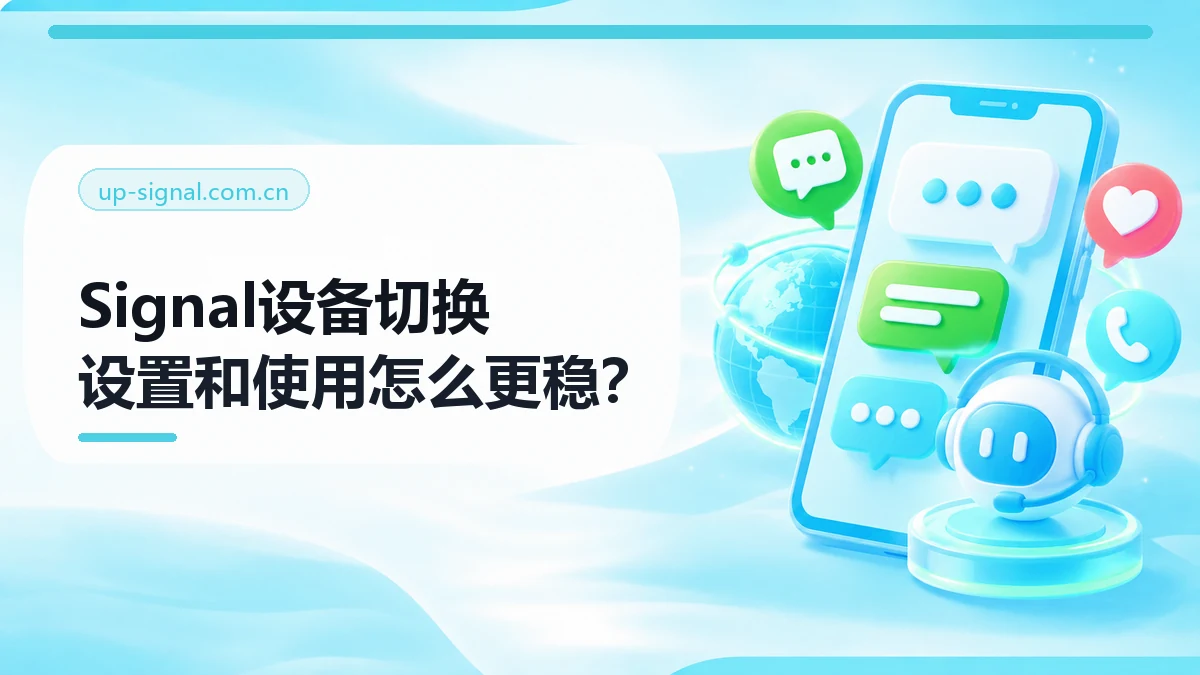 Signal设备切换指南：隐私优先的5步检查与复测方法